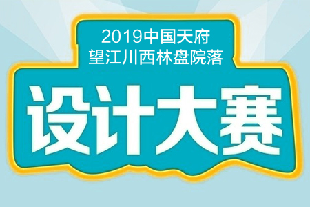 2019中国天府望江川西林盘院落设计大赛