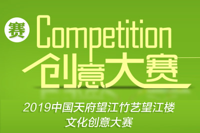 <b>2019中国天府望江竹艺望江楼文化创意 大赛</b>