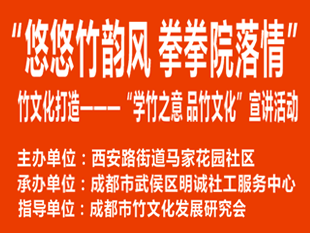 “学竹之意 品竹文化”宣讲活动 在马家花园顺利举行