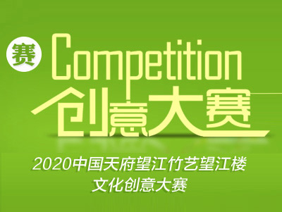 第二届中国望江楼竹文化创意设计大赛活动公告