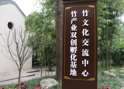 成都市竹产业双创孵化基地暨竹文化交流中心成立